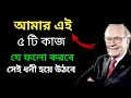 কম আয়ে সঞ্চয় করার ৫ উপায় | How to Save Money in Bangla |How to become Rich By Warren Buffett