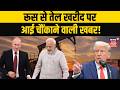 India Russia Oil: रूस से सस्ता तेल या अमेरिका की नाराज़गी? | Putin | PM Modi | Trump | N18G