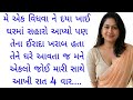 Gujarati emotional story | Gujarati heart touching story | Gujarati Suvichar|Gujarati family stories