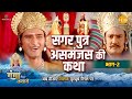 जय गंगा मैया कथा | सगर पुत्र असमंजस की कथा (भाग -2)