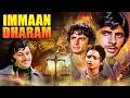 Amitabh Bachchan court drama movies - immaan dharam movie | Shashi Kapoor, Sanjeev Kumar, Rekha