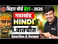 Conversation (Baatchit) Chapter Question Answer || Bihar Board Class 12th Hindi Batchit Objective...