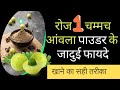 रोज खाएं 1 चमच आंवला चूर्ण (Amla Powder) जड़ से खत्म होंगे 7 रोग | Roj amla powder khane ke fayde