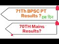 71Th BPSC PT \u0026 70Th Mains Results बड़ी UPDATE By Prince Vikas