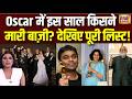 OSCAR 2026 : ऑस्कर में इन्होंने मारी बाज़ी ! देखिए पूरी लिस्ट | Winners Full List | N18G