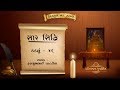 Saar Siddhi | Kadavu - 46 | Shree Nishkulanand Kavya | Hasmukhbhai Patadiya |