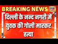 दिल्ली के नन्द नगरी में युवक की गोली मारकर हत्या | Delhi | crime News | Breaking News