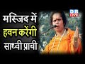 मस्जिद में हवन करेंगी Sadhvi Prachi | मदरसों से फैला लव जिहाद- साध्वी प्राची | #DBLIVE