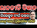 Political science selected long question | kendra o rajya prasasanika samparka  #hksir #chseodisha