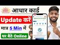 Aadhar Update Online 2026 | आधार कार्ड में Document Update Kaise Kare | How to update aadhar card