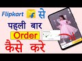 Flipkart Se Order Kaise Kare 🔥 | First Time Flipkart Shopping Step by Step | Flipkart से Order ,