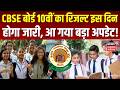 CBSE 10th Board Result 2026: CBSE बोर्ड 10वीं का रिजल्ट इस दिन होगा जारी, आ गया बड़ा अपडेट ! | N18V
