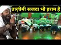 Tazimee sajda karna bhi haram hai , islamic Official