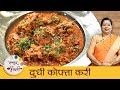 दुधीची कोफ्ता करी - Dudhi Kofta Curry | रेस्टॉरंट स्टाईल कोफ्ता करी | Lauki Kofta Recipe | Archana