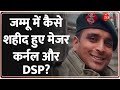 Jammu Kashmir: अनंतनाग में कैसे शहीद हुए कर्नल-मेजर और DSP? Anantnag Encounter Update |Breaking News