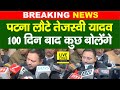 Tejashwi Yadav Bihar Election के बाद पहली बार क्या बोले Patna लौटने के बाद ... | Bihar News