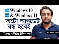 How to turn off windows 10 update permanently 2024 | Windows 10/11 আর আপডেট হবে না । 100% FIXED