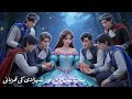 The Seven Princes and Their Sister’s Sacrifice - सात राजकुमार और उनकी बहन का बलिदान - Urdu story