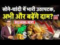 Gold Silver Rate Update: सोने-चांदी में भारी उठापटक, अभी और बढ़ेंगे दाम ? | Gold Silver Latest Price