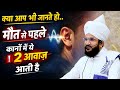Maut Se Pahle Kanon Mein Ye 2  Awaaz Aati Hai | Mufti Salman Azhari #noor_e_raza #salmanazhari 