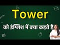 What is Tower called in English? Tower ko English mein kya kahate hain | Tower in English