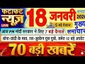 Today Breaking News ! आज 18 जनवरी 2026 के मुख्य समाचार बड़ी खबरें, PM Modi, UP, Bihar, Delhi, SBI