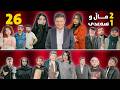 2 ماڵ و 1 سەعدی - ئەڵقەی 26 وەرزی دووەم| 2Mal w 1 Saadi