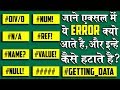 How to Remove all Types of Formula Errors in Excel│#NUM!│#DIV/0│#VALUE!│#N/A│#REF!│#NAME?│#NULL!