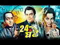 24 Ghante Full Action Hindi Movie | २४ घंटे | Premnath, Shakila, Shammi | Bollywood Hindi Movies