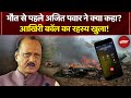Ajit Pawar Plane Crash: मौत से पहले अजित पवार ने क्या कहा? | Top News | Baramati | Black Box