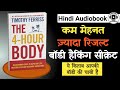 The For Hour Boday | How to Build Muscle Fast Without Going to the Gym | Hindi Audio Book Summary
