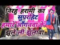 ( निरहु हरामी ) हमारे आँगनवा में मईया  नरेंद्र बाबा थिर्टर संगीत कंपनी परेया रायबरेली 8528242851