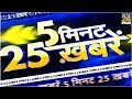 देखिए 5 मिनट में 25 बड़ी खबरें | News24