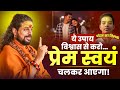 ये उपाय विश्वास से करो… प्रेम स्वयं चलकर आएगा! #loveproblem #acharyasatishawasthi #love