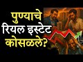 पुण्याचे रियल इस्टेट कोसळले || Pune Real Estate Market Crash || #Realestate #2026 #RealPrimeVideos 