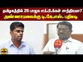 தமிழகத்தில் 25 பாஜக எம்.பி.க்கள் சாத்தியமா? - அண்ணாமலைக்கு டி.கே.எஸ். பதிலடி | T. K. S. Elangovan