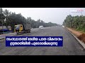 സംസ്ഥാനത്ത് ദേശീയ പാത വികസനം ദ്രുതഗതിയിൽ പുരോഗമിക്കുന്നു | N H in Kerala | Kerala Model