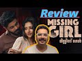 Missing girl movie review | filmophile entertainment | sanju somanath | abdul rasheed |