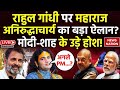 Aniruddhacharya on Rahul Gandhi Live: राहुल गांधी पर महाराज अनिरुद्धाचार्य का बड़ा ऐलान? | PM Modi