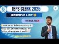 IBPS CLERK RESERVE LIST CUT-OFF ANALYSIS | IBPS CSA RESULT 2025-26