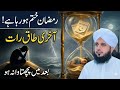29th  Ramadan Special Bayan l Shab-E-Qadr | Laylatul Qadr | Peer Ajmal Raza Qadri l Ramadan 2026
