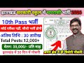 झारखंड सरकारी स्कूल में चपरासी भर्ती 2026 | अंतिम तिथि :30 तारीख Total Posts:12,000+ | Jssc Peon Job