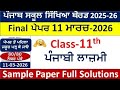 Class 11th Punjab Lazmi Real Paper Solution 11-03-2026 PSEB 11th class punjabi paper fully solved