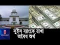 সরকার এবং দুদক কি পদক্ষেপ নিয়েছেন তা স্বপ্রণোদিত হয়ে জানতে চেয়েছেন হাইকোর্ট || #HC abt Swiss Bank
