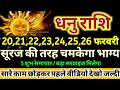 धनु राशि वालों 20 फरवरी से 26 फरवरी सूरज की तरह चमकेगा आपका भाग्य / मिलेंगी बड़ी खुशखबरी Dhanu Rashi