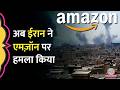 धमकी देकर Iran ने Amazon Data Center पर हमला कर दिया | Iran-US War