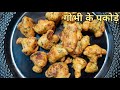 बाजार जैसे गोभी के पकोड़े घर पर बनाएं | Crispy Gobhi Ke Pakode | Zaika-e-Bijnor