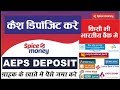 Spicemoney Cash Deposit Service -Spicemoney के द्वारा ग्राहक के किसी भी बैंक में Cash Deposit करे
