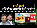 Suzlon, Vi, Meesho, Groww, Jamna Auto, Pnb, Uco, Canara Bk, Nhpc, Sjvn, Ireda Stocks में क्या करें?