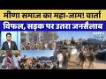 Ashok Meena Death: मीणा समाज का महा-जाम! वार्ता विफल, सड़क पर उतरा जनसैलाब। Tribal । BAP । Breaking